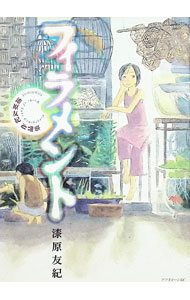 【中古】漆原友紀作品集−フィラメント- / 漆原友紀