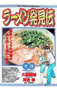 Kodansha Magazine Zkc - 【中古】ラーメン発見伝 14/ 河合単