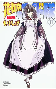 【中古】花右京メイド隊 11/ もりしげ