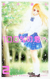 &nbsp;&nbsp;&nbsp; 100％の君へ 2 新書版 の詳細 出版社: 講談社 レーベル: 別冊フレンドKC 作者: 末次由紀 カナ: ヒャクパーセントノキミヘ / スエツグユキ サイズ: 新書版 ISBN: 4063414302 発売日: 2005/06/13 関連商品リンク : 末次由紀 講談社 別冊フレンドKC　　