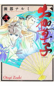 【中古】お伽草子 2/ 瀬都ナルミ
