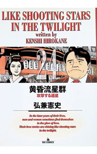 Dengeki C - 【中古】黄昏流星群 24/ 弘兼憲史