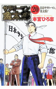 【中古】サラリーマン金太郎(20)第4部−株主総会編− / 本宮ひろ志