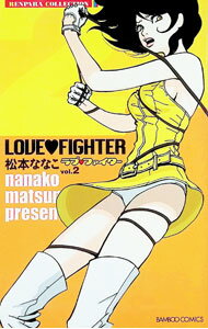 【中古】LOVE・FIGHTER 2/ 松本ななこ