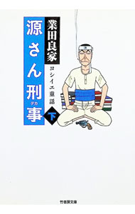 Other - 【中古】源さん刑事 下/ 業田良家