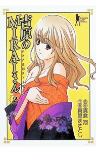 【中古】吉原のMIRAIさん 2/ 真里まさとし