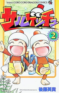 【中古】サルゲッチュ 2/ 後藤英貴