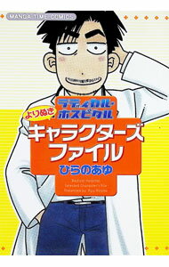 Bell C - 【中古】ラディカル・ホスピタル　よりぬきキャラクターズファイル / ひらのあゆ