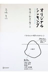 【中古】オリジナルシンキング / 高橋宣行 (単行本)
