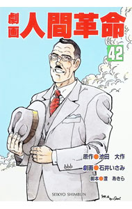 楽天市場】劇画人間革命の通販