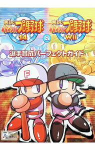 【中古】実況パワフルプロ野球14＆実況パワフルプロ野球Wii選手育成パーフェクトガイド / エンターブレイン