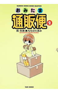 【中古】おみたま通販便 2/ 南央美／ももせたまみ