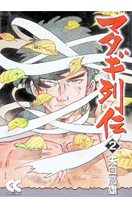 【中古】 マタギ（巻之2） 楽天市場】矢口高雄 マタギ（本・雑誌・コミック）の通販