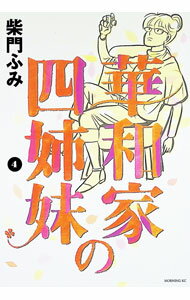 Comics Library - 【中古】華和家の四姉妹 4/ 柴門ふみ
