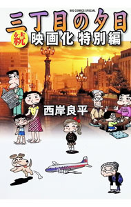 Rexc Co. - 【中古】三丁目の夕日−（続）映画化特別編− / 西岸良平