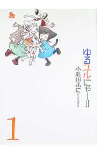 Dengeki C - 【中古】ゆるユルにゃー！！ 1/ 小石川ふに