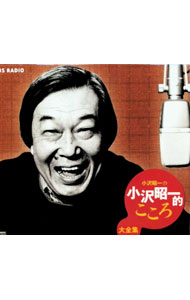 【中古】「小沢昭一の小沢昭一的こころ」大全集 / 小沢昭一