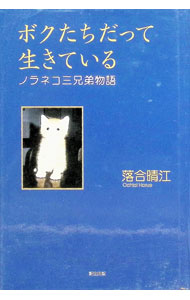 【中古】ボクたちだって生きている / 落合晴江