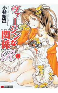 【中古】ヴァージンな関係R 1/ 小林拓己