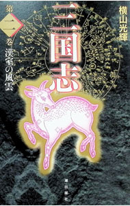 楽天市場】三国志 愛蔵版の通販