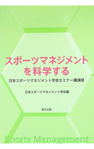 【中古】スポーツマネジメントを科学する / 日本スポーツマネジメント学会