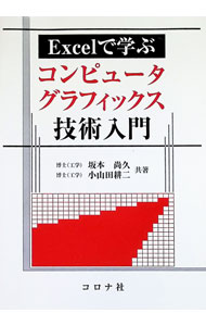 【中古】Excelで学ぶコンピュータグラフィックス技術入門 / 坂本尚久