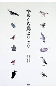 Zoology - 【中古】かまくら鳥とりどり / 岡田泰明