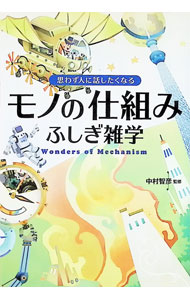 【中古】思わず人に話したくなるモノの仕組みふしぎ雑学 / 中村智彦 (文庫)