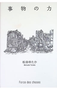 【中古】事物の力 / 松田ゆたか