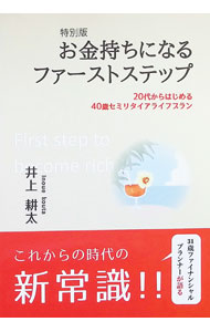 【中古】お金持ちになるファーストステップ−20代からはじめる40歳セミリタイアライフプラン− 特別版 / 井上耕太 (単行本)