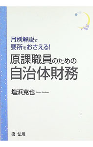 Finance - 【中古】原課職員のための自治体財務 / 塩浜克也