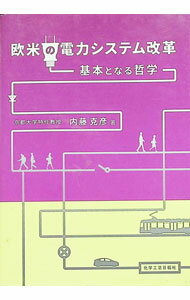 【中古】欧米の電力システム改革 / 内藤克彦（環境庁）
