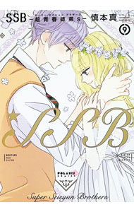 Zero-Sum Comics - 【中古】SSB−超青春姉弟s− 9/ 慎本真