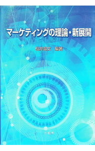 Marketing and Sales - 【中古】マーケティングの理論・新展開 / 松井温文