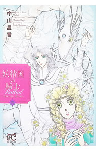 妖精国の騎士Ballad−金緑の谷に眠る竜− 3/ 中山星香