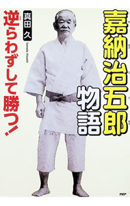 &nbsp;&nbsp;&nbsp; "嘉納治五郎物語 " の詳細 出版社: PHP研究所 レーベル: 作者: 真田久 カナ: カノウジゴロウモノガタリ / サナダヒサシ サイズ: 単行本 関連商品リンク : 真田久 PHP研究所