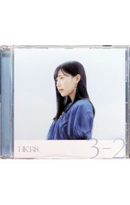 【中古】3−2　劇場盤 / HKT48