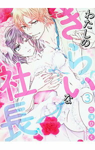 【中古】わたしのきらいな社長 3/ 三浦ひらく