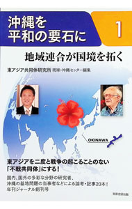 【中古】沖縄を平和の要石に 1/ 東アジア共同体研究所琉球・沖縄センター