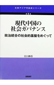 【中古】現代中国の社会ガバナンス / 江口伸吾