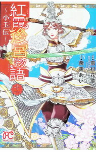 Shinshokan Wings C - 【中古】紅霞後宮物語−小玉伝− 11/ 栗美あい