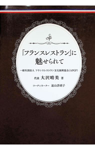 &nbsp;&nbsp;&nbsp; 「フランスレストラン」に魅せられて 単行本 の詳細 出版社: キクロス出版 レーベル: 作者: 大澤晴美 カナ: フランスレストランニミセラレテ / オオサワハルミ サイズ: 単行本 ISBN: 4434288173 発売日: 2021/04/01 関連商品リンク : 大澤晴美 キクロス出版