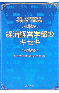 【中古】経済経営学部のキセキ / 和光大学