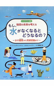 【中古】もし、水がなくなるとどうなるの？ / SteinleinChristina