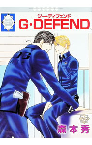 G・DEFEND 73/ 森本秀 ボーイズラブコミック