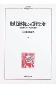 【中古】権威主義体制にとって選挙とは何か / 山田紀彦