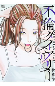 不倫ダイアリー 1/ 秋重学