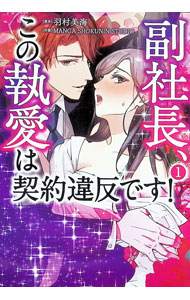 【中古】副社長、この執愛は契約違反です！ 1/ MANGA　SHOKUNIN　STUDIO