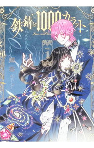 Kodansha Dessert C - 【中古】鉄錆と1000カラット 1/ 鳳香