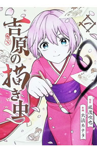 Young Gangan C - 【中古】吉原の描き虫 1/ 大浜カナタ